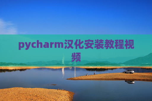 pycharm汉化安装教程视频